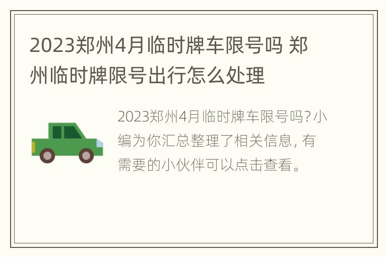 2023郑州4月临时牌车限号吗 郑州临时牌限号出行怎么处理