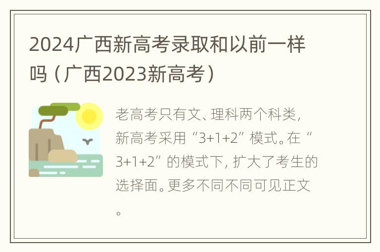 2024广西新高考录取和以前一样吗（广西2023新高考）