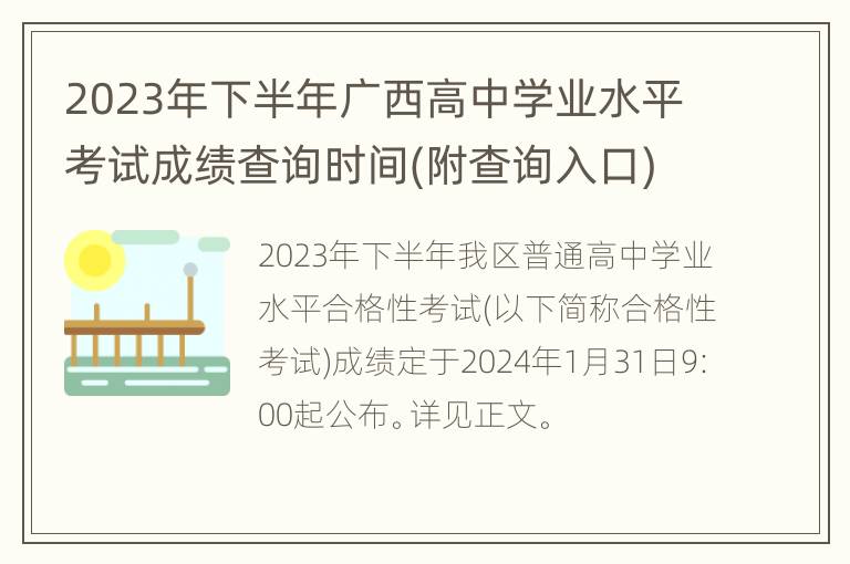 2023年下半年广西高中学业水平考试成绩查询时间(附查询入口)