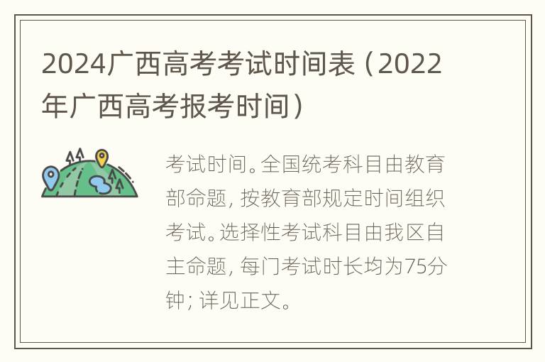 2024广西高考考试时间表（2022年广西高考报考时间）