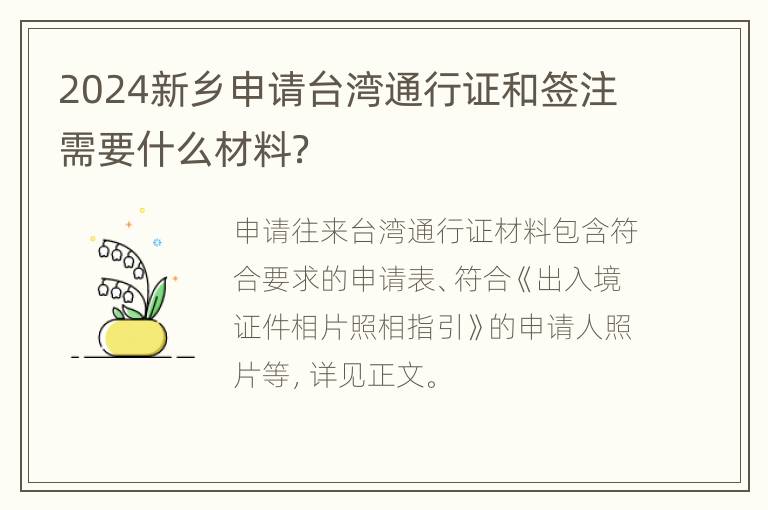 2024新乡申请台湾通行证和签注需要什么材料？