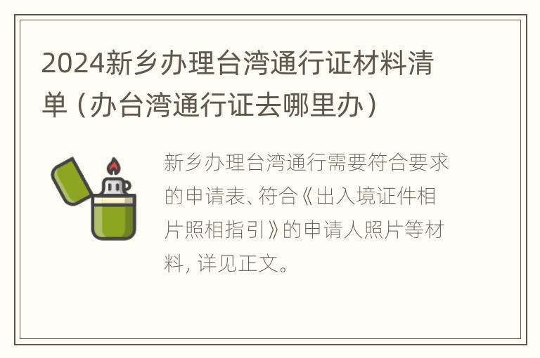 2024新乡办理台湾通行证材料清单（办台湾通行证去哪里办）