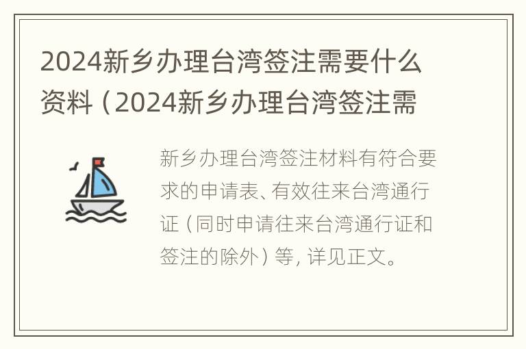 2024新乡办理台湾签注需要什么资料（2024新乡办理台湾签注需要什么资料呢）