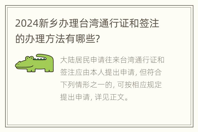 2024新乡办理台湾通行证和签注的办理方法有哪些？