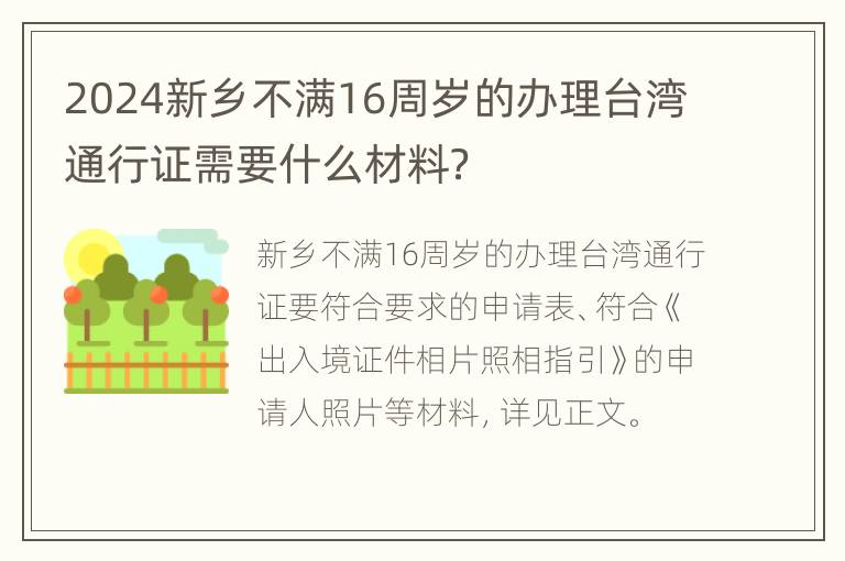 2024新乡不满16周岁的办理台湾通行证需要什么材料？
