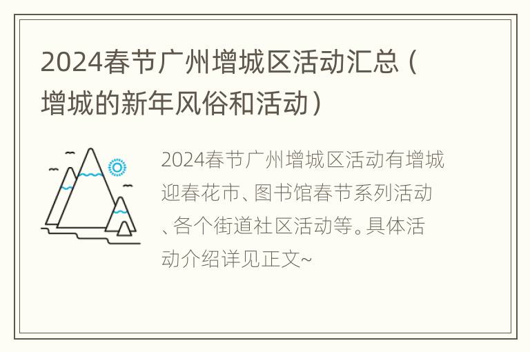 2024春节广州增城区活动汇总（增城的新年风俗和活动）