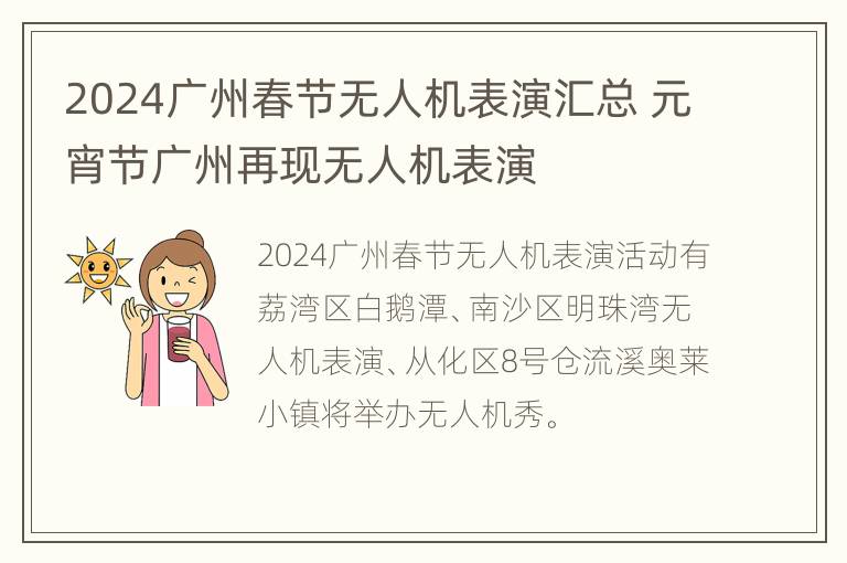 2024广州春节无人机表演汇总 元宵节广州再现无人机表演