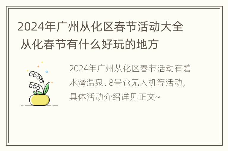 2024年广州从化区春节活动大全 从化春节有什么好玩的地方